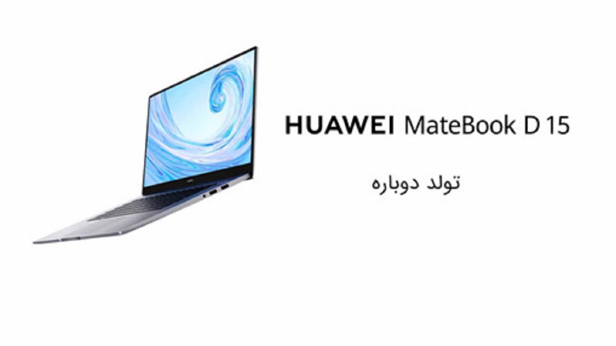 Huawei Matebook D15؛ لپتاپی مناسب برای کارهای روزمره Huawei Matebook D15؛ لپتاپی مناسب برای کارهای روزمره