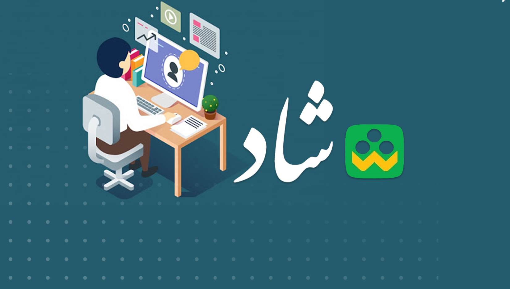 اینترنت شبکه شاد رایگان میشـود اینترنت شبکه شاد رایگان میشـود