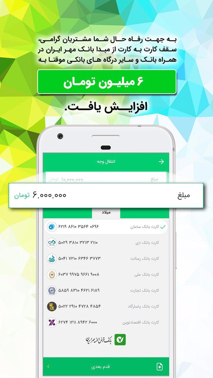 افزایش سقف مجاز انتقال وجه کارت به کارت در بانک مهر ایران افزایش سقف مجاز انتقال وجه کارت به کارت در بانک مهر ایران