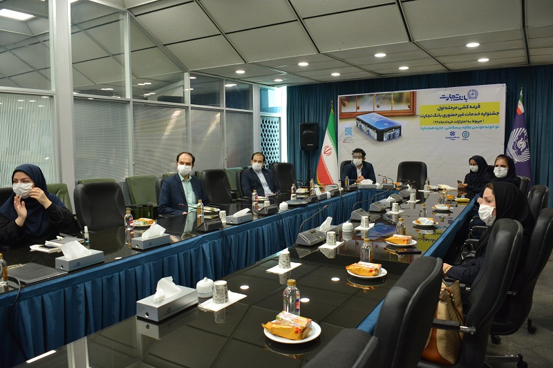 شگفتی بانک تجارت برای شرکت کنندگان جشنواره خدمات غیر حضوری شگفتی بانک تجارت برای شرکت کنندگان جشنواره خدمات غیر حضوری