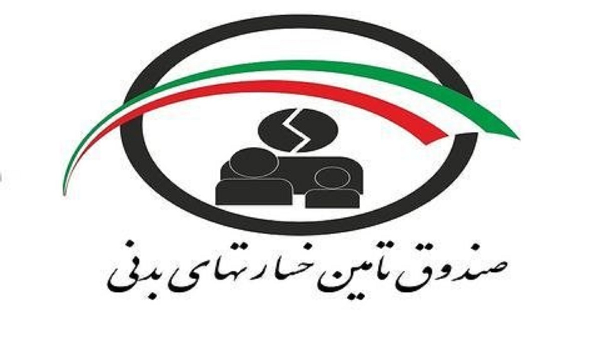 صندوق تامین خسارتهای بدنی گزارشی از عملکرد مالی خود منتشر نکرده است صندوق تامین خسارتهای بدنی گزارشی از عملکرد مالی خود منتشر نکرده است