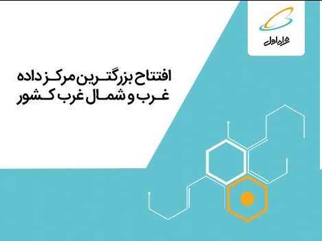 همراه اول بزرگترین مرکز داده غرب و شمالغرب کشور را افتتاح میکند همراه اول بزرگترین مرکز داده غرب و شمالغرب کشور را افتتاح میکند