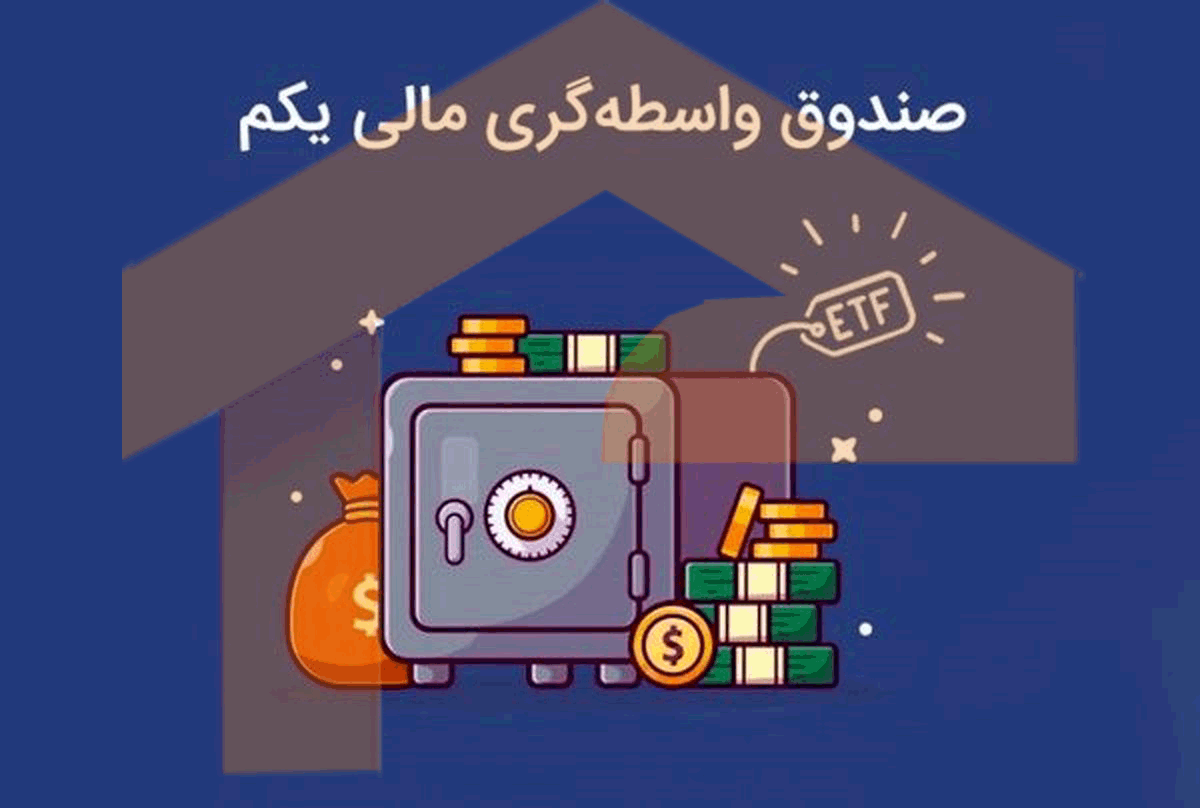 هیجان معاملات «دارا یکم» را به توقف کشاند/ دلایل معامله ETFدولتی در محدودههای بالاتر از ارزشNAV هیجان معاملات «دارا یکم» را به توقف کشاند/ دلایل معامله ETFدولتی در محدودههای بالاتر از ارزشNAV