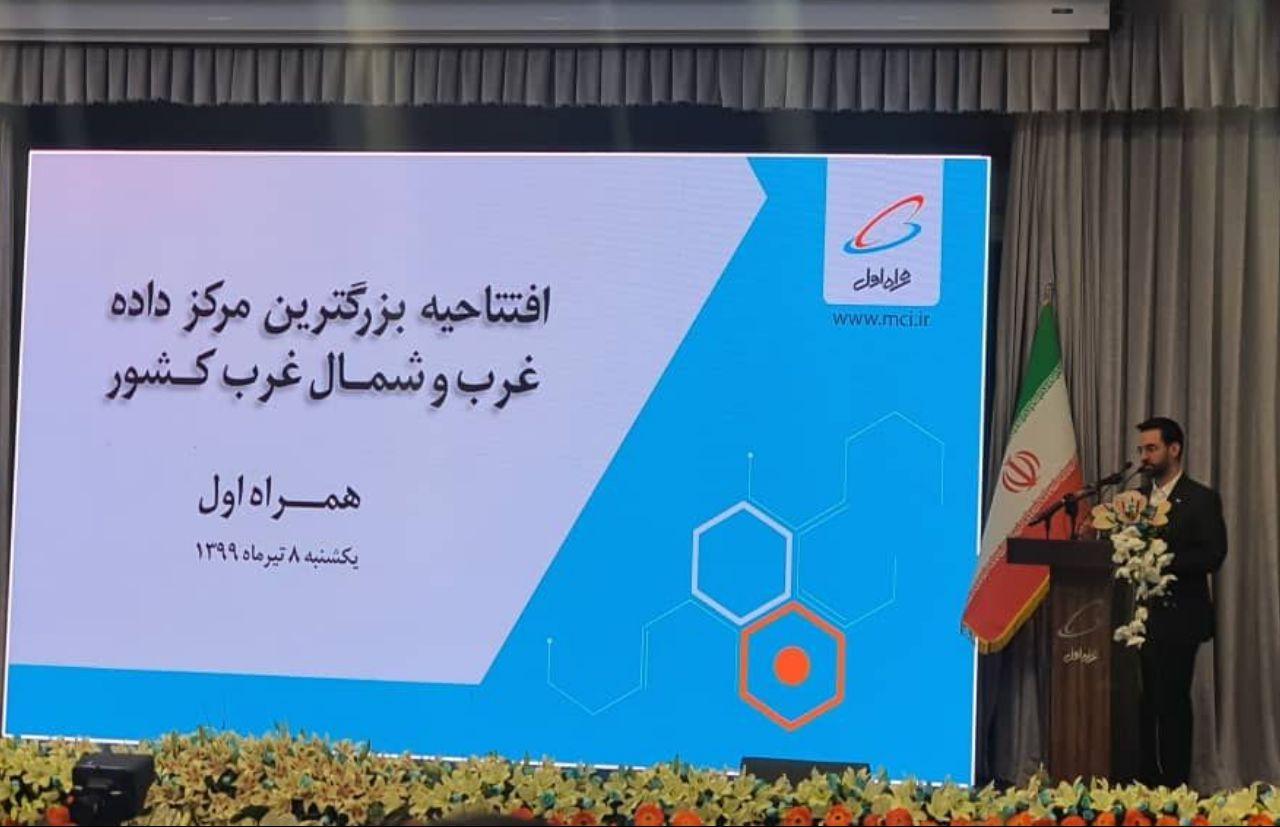افتتاح بزرگترین مرکز داده غرب و شمال غرب افتتاح بزرگترین مرکز داده غرب و شمال غرب