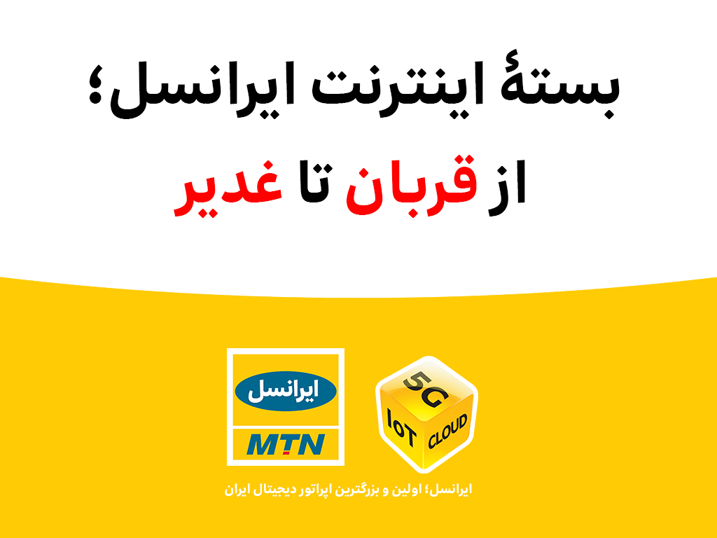 بسته اینترنت ویژه ایرانسل؛ از قربان تا غدیر بسته اینترنت ویژه ایرانسل؛ از قربان تا غدیر
