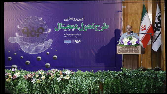 اجرای طرح تحول دیجیتال، ضامن آیندۀ فولاد مبارکه در عرصۀ تجارت جهانی اجرای طرح تحول دیجیتال، ضامن آیندۀ فولاد مبارکه در عرصۀ تجارت جهانی
