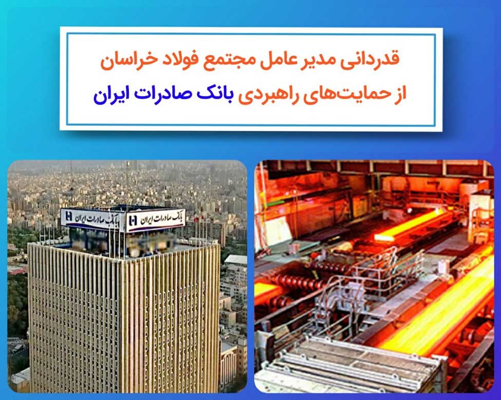  قدردانی مدیرعامل فولاد خراسان از حمایتهای راهبردی بانک صادرات ایران قدردانی مدیرعامل فولاد خراسان از حمایتهای راهبردی بانک صادرات ایران