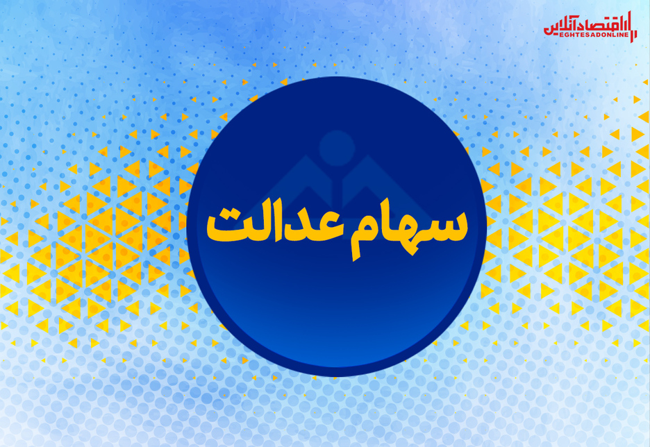 ارزش روز سهام عدالت من؟ (۱۳۹۹/۵/۱۴)