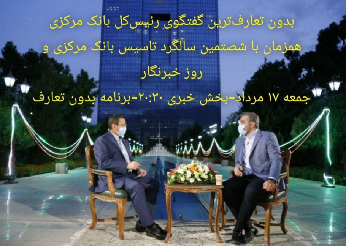 گفت و گوی بدون تعارف با رئیس بانک مرکزی +فیلم