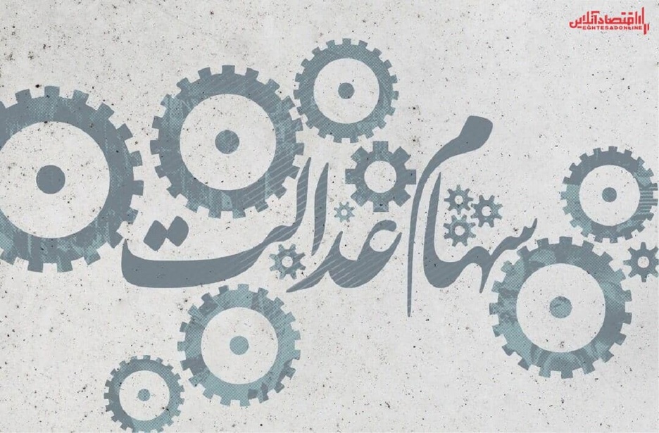 نحوه فروش ۳۰درصد دوم سهام عدالت؟