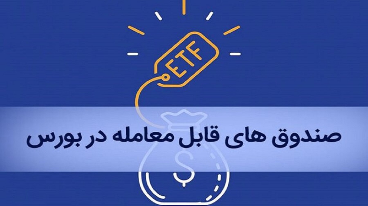 جزییات تشکیل دومین صندوقETF دولتی/ پذیرهنویسی دارا دوم چه زمانی خواهد بود؟ جزییات تشکیل دومین صندوقETF دولتی/ پذیرهنویسی دارا دوم چه زمانی خواهد بود؟