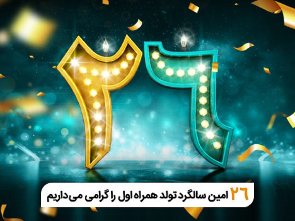 فناوری تلفن همراه در ایران ۲۶ساله شد
