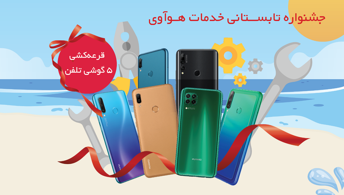 جشنواره تابستانی خدمات و پشتیبانی محصولات هوآوی آغاز شد جشنواره تابستانی خدمات و پشتیبانی محصولات هوآوی آغاز شد