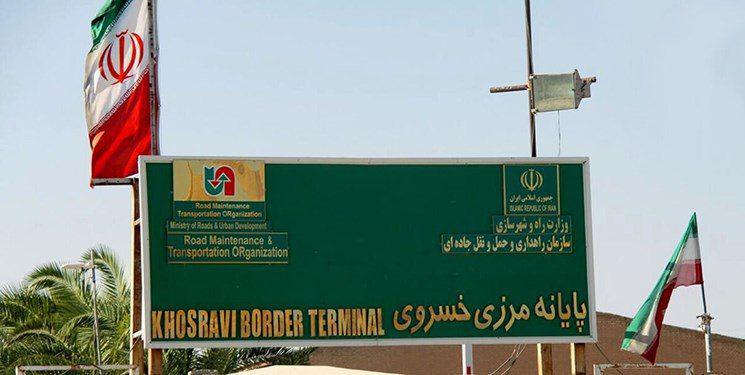 بازگشایی مرز خسروی به منظور صادرات بازگشایی مرز خسروی به منظور صادرات