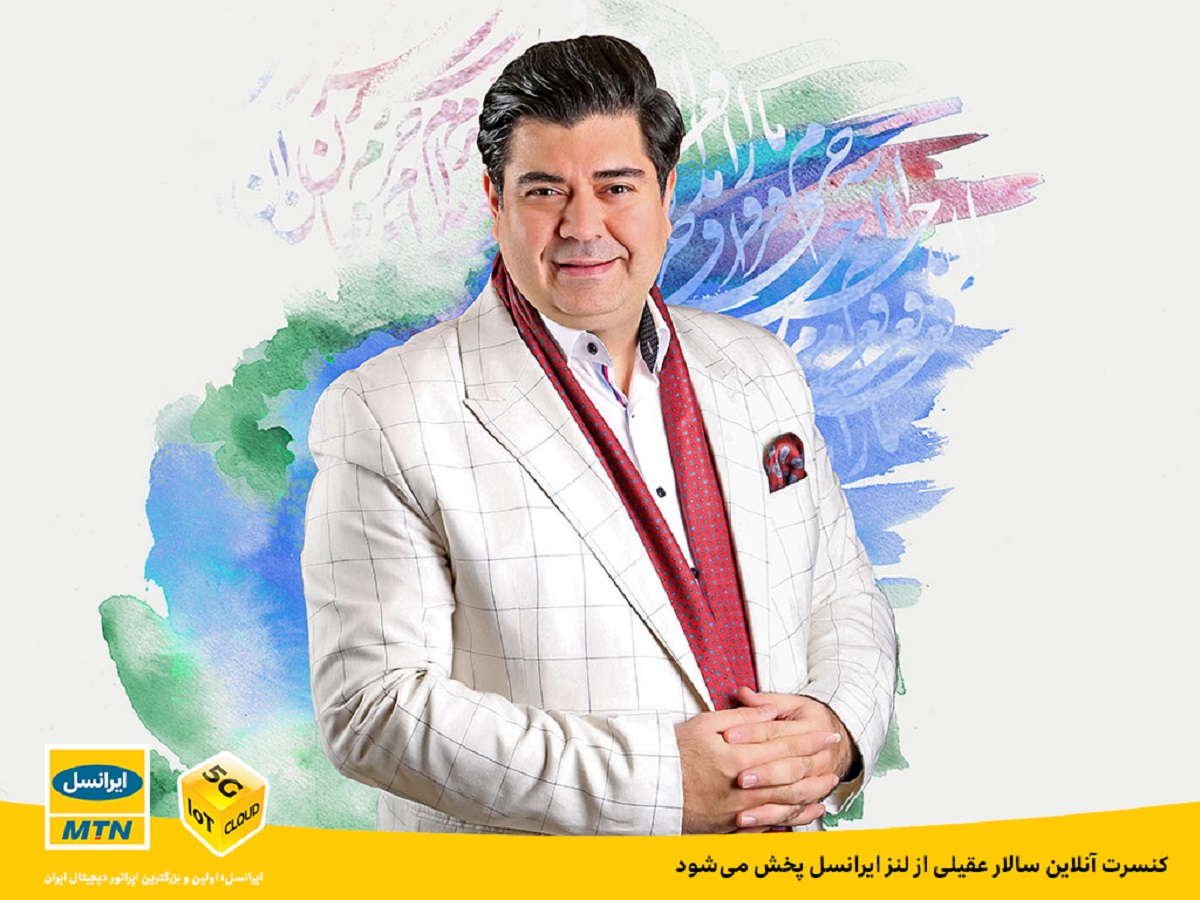 کنسرت آنلاین سالار عقیلی از لنز ایرانسل پخش میشود کنسرت آنلاین سالار عقیلی از لنز ایرانسل پخش میشود