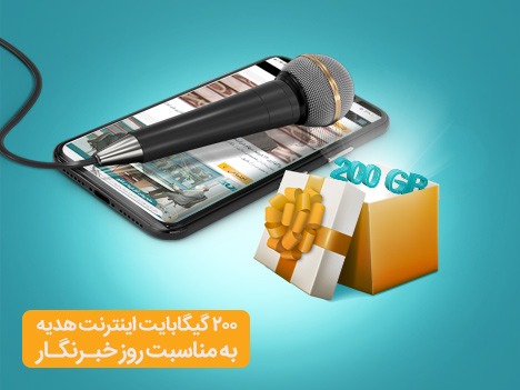 هدیه ویژه همراه اول به خبرنگاران هدیه ویژه همراه اول به خبرنگاران