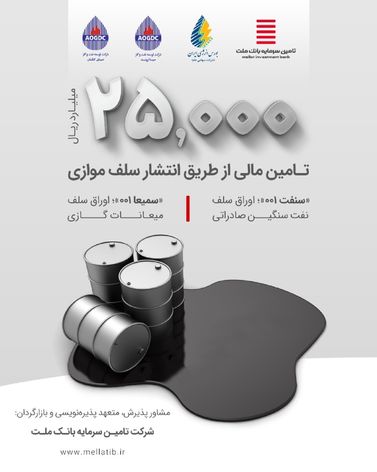 مشارکت «تملت» در انتشار اوراق نفتی مشارکت «تملت» در انتشار اوراق نفتی