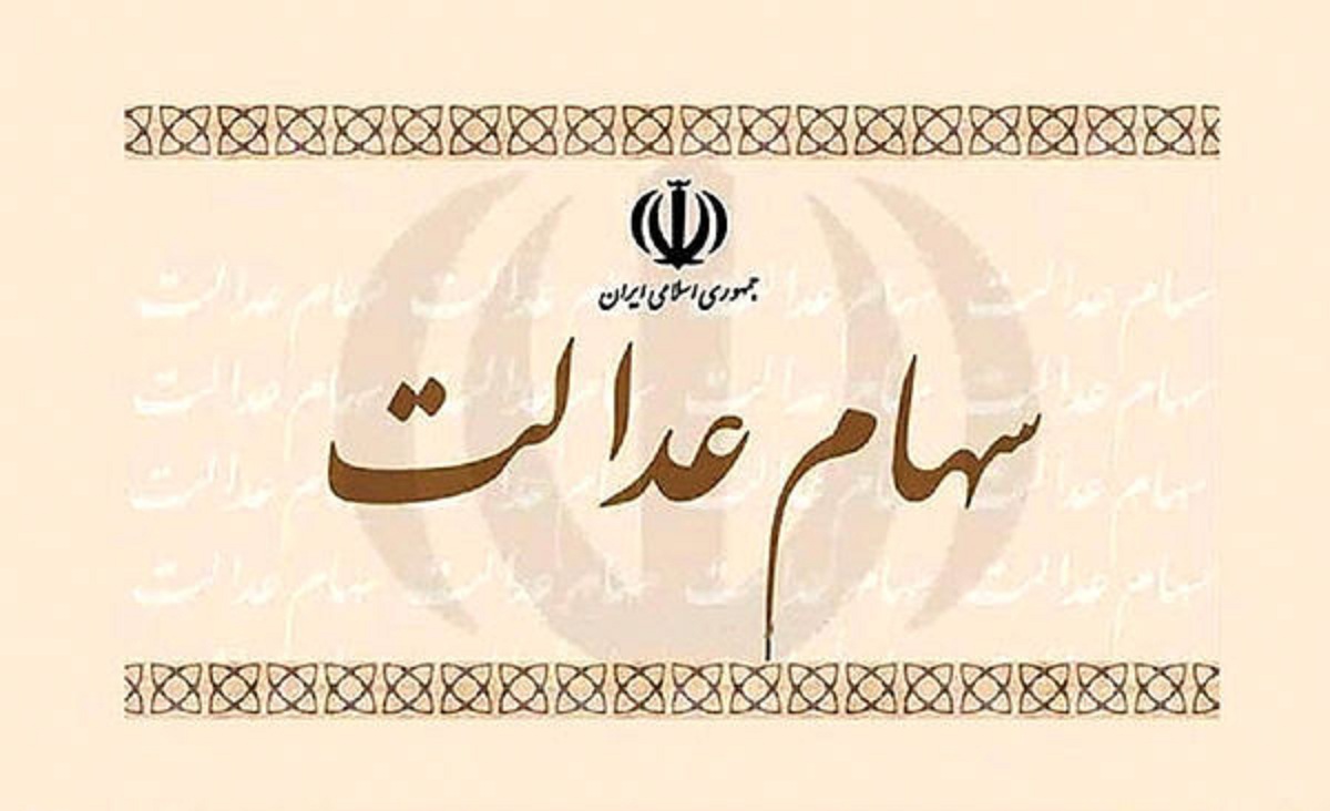 برای فروش سهام عدالت مشکلی وجود ندارد