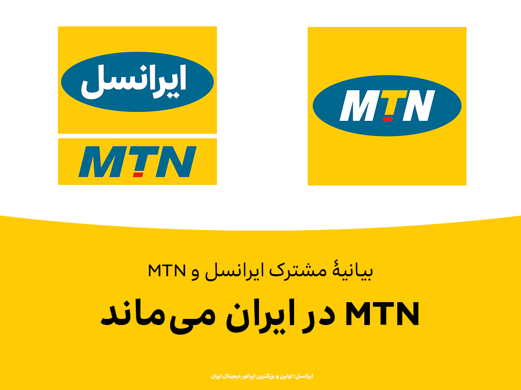 MTN در ایران میماند MTN در ایران میماند