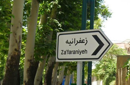 قیمت مسکن در زعفرانیه تهران/ ۵برابر شدن قیمت‌ها در کمتر از یک سال!