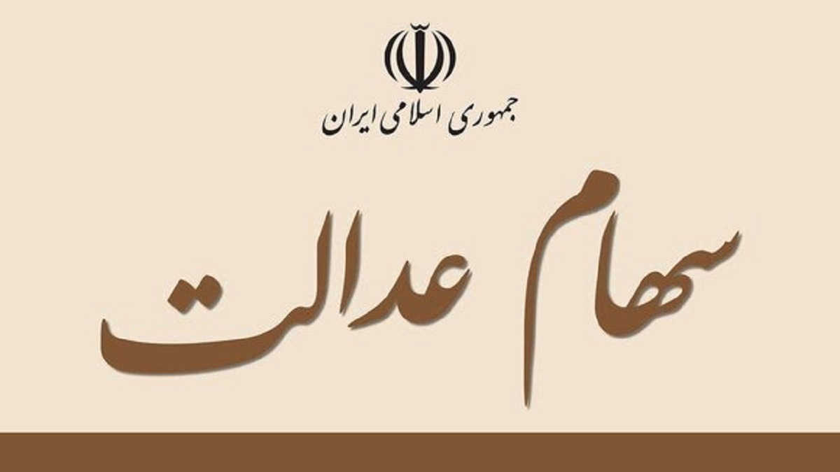 تأخیر در واریز پول فروش سهام عدالت را گزارش دهید تأخیر در واریز پول فروش سهام عدالت را گزارش دهید