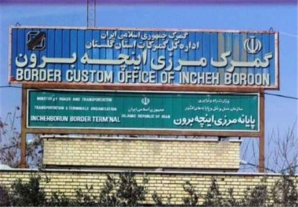 فعالیت دوباره مرز زمینی اینچه‌برون از ۱۱شهریور