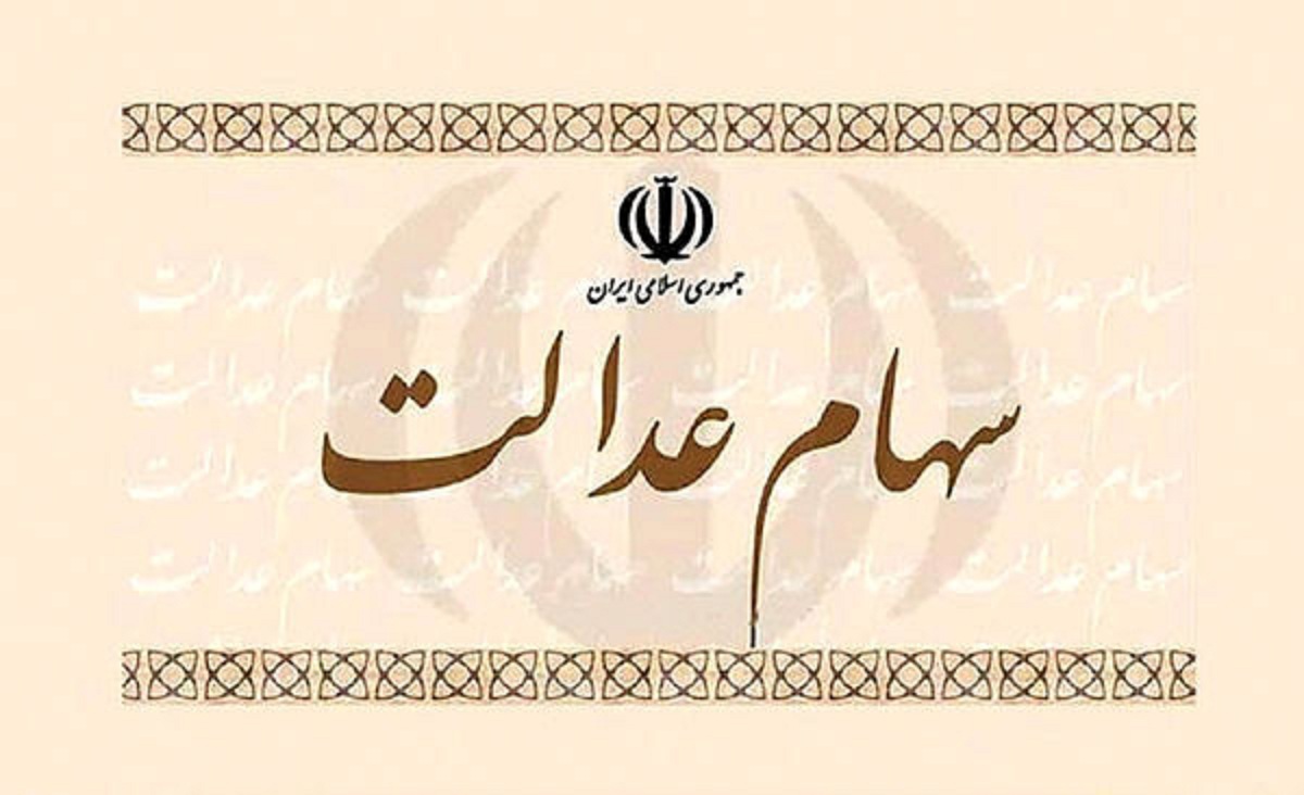 اطلاعیه وزارت اقتصاد درباره واریز پول سهام عدالت اطلاعیه وزارت اقتصاد درباره واریز پول سهام عدالت