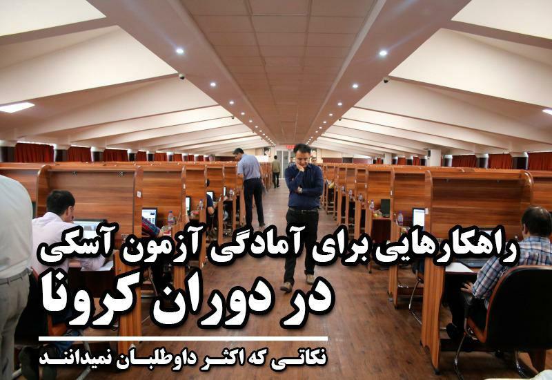 آشنایی با آزمون آسکی ( OSCE ) بورد تخصصی پزشکی