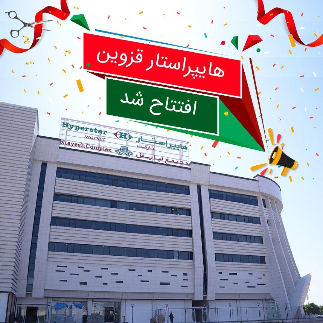 افتتاح هایپراستار قزوین: بیست و دومین ستاره! افتتاح هایپراستار قزوین: بیست و دومین ستاره!