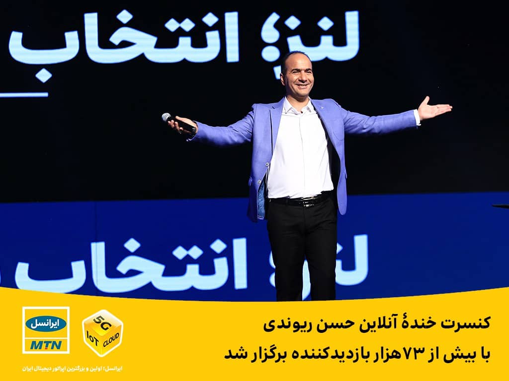 کنسرت خندۀ آنلاین حسن ریوندی با بیش از 73هزار بازدیدکننده برگزار شد کنسرت خندۀ آنلاین حسن ریوندی با بیش از 73هزار بازدیدکننده برگزار شد