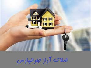خرید و فروش و مشاوره های ملکی را از مشاور املاک آراز تهرانپارس بخواهید خرید و فروش و مشاوره های ملکی را از مشاور املاک آراز تهرانپارس بخواهید