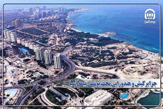 جزایر کیش و هندورابی تحت پوشش بیمه آسیا جزایر کیش و هندورابی تحت پوشش بیمه آسیا
