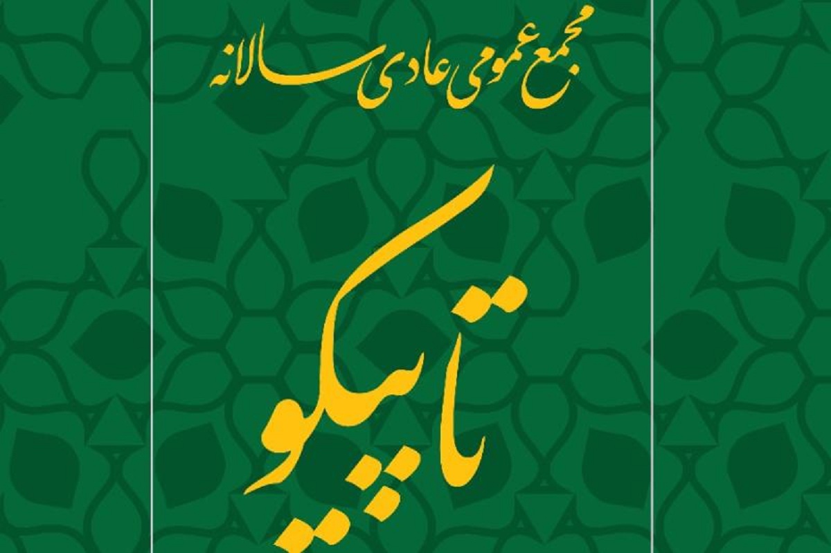 تغییر در زمان و محل برگزاری مجمع عمومی عادی سالانه تاپیکو تغییر در زمان و محل برگزاری مجمع عمومی عادی سالانه تاپیکو