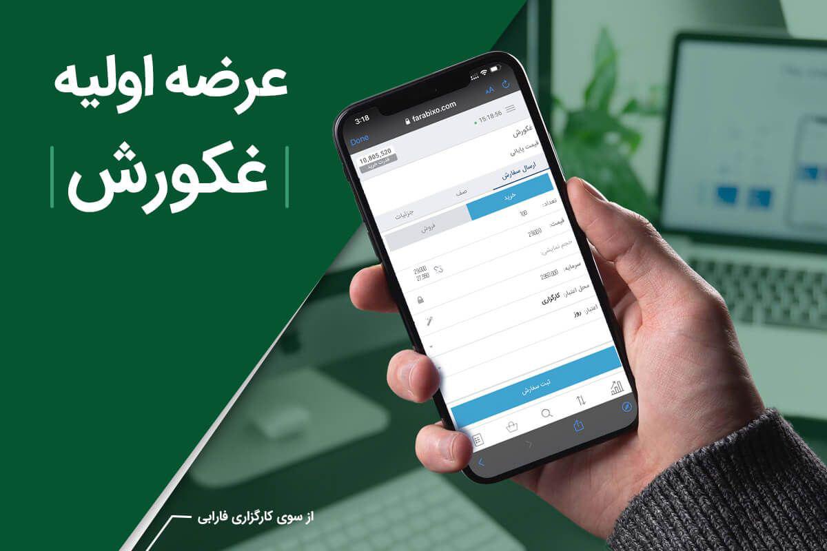 عرضه اولیه «غکورش» از سوی کارگزاری فارابی عرضه اولیه «غکورش» از سوی کارگزاری فارابی