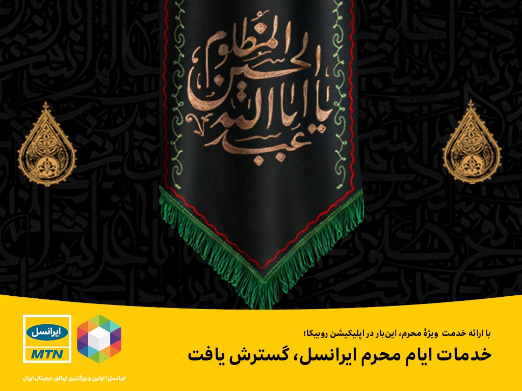 خدمات ایام محرم ایرانسل، گسترش یافت خدمات ایام محرم ایرانسل، گسترش یافت