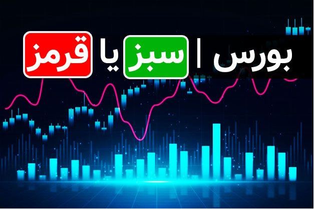 آینده بورس ایران | سبز یا قرمز ؟! آینده بورس ایران | سبز یا قرمز ؟!