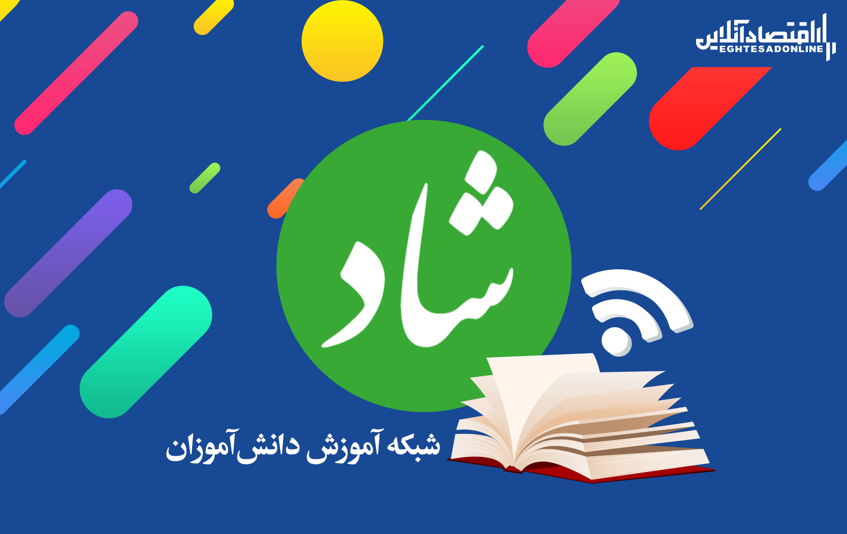 شبکه شاد باعث شد تا دانشآموزان درفرآیند تعلیم آسیب نبینند شبکه شاد باعث شد تا دانشآموزان درفرآیند تعلیم آسیب نبینند