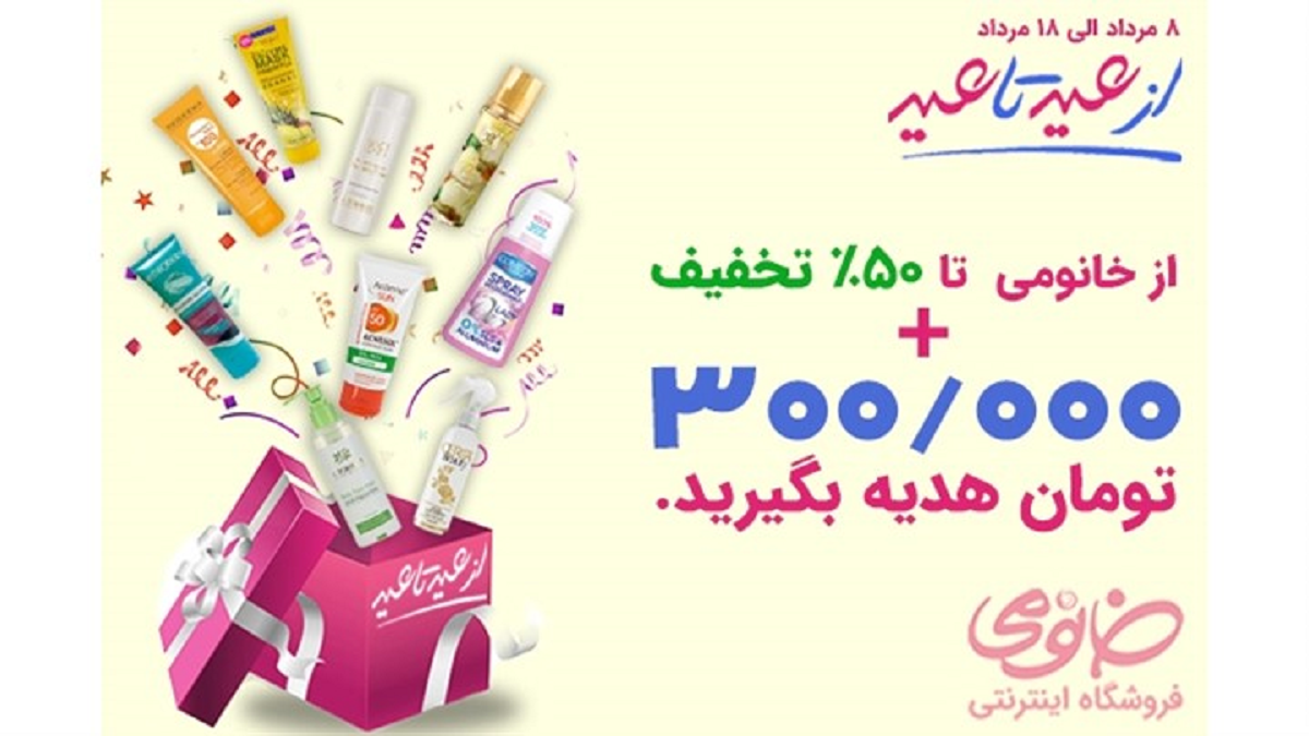 جشنواره عید تا عید خانومی تا ۵۰درصد تخفیف و ۳۰۰هزار تومان عیدی جشنواره عید تا عید خانومی تا ۵۰درصد تخفیف و ۳۰۰هزار تومان عیدی