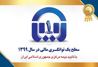 سطح یک توانگری مالی بیمه آسیا تایید شد سطح یک توانگری مالی بیمه آسیا تایید شد