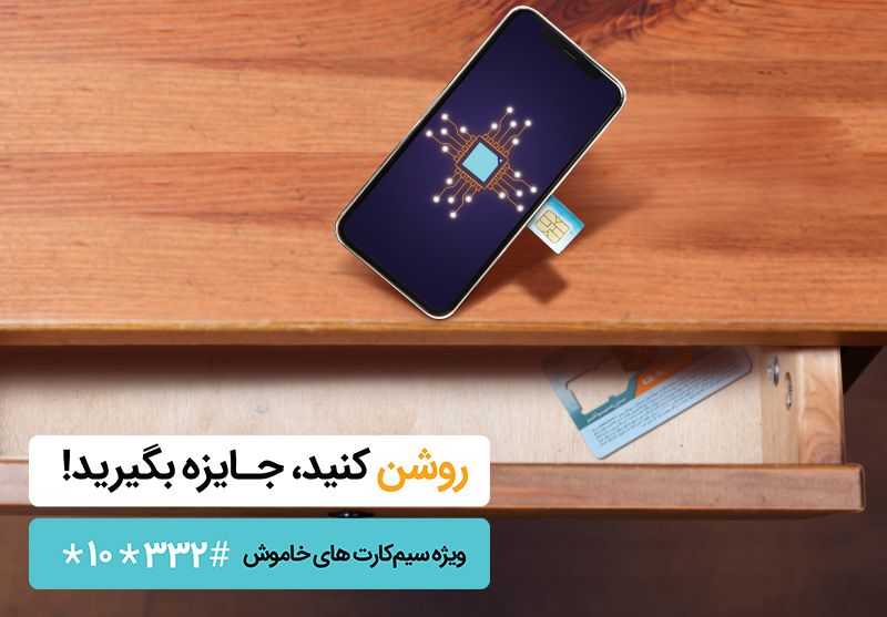 جایزه ویژه همراه اول به فعال کنندگان سیم کارتهای اعتباری خاموش جایزه ویژه همراه اول به فعال کنندگان سیم کارتهای اعتباری خاموش