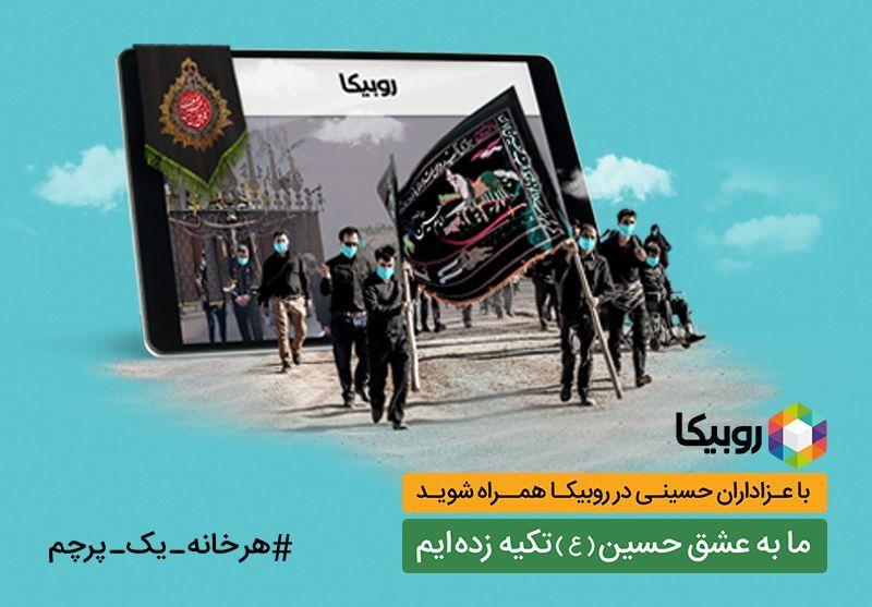 بیش از ۴۵میلیون مشارکت در هیاتهای مجازی روبیکا بیش از ۴۵میلیون مشارکت در هیاتهای مجازی روبیکا