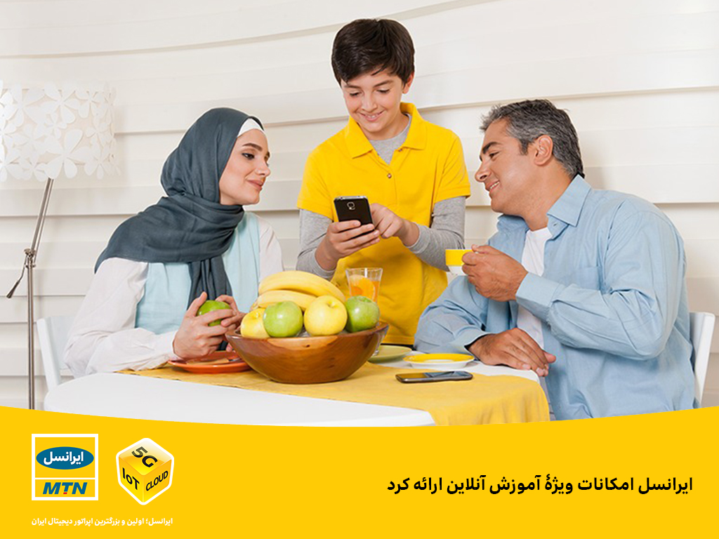 ایرانسل امکانات ویژۀ آموزش آنلاین ارائه کرد ایرانسل امکانات ویژۀ آموزش آنلاین ارائه کرد