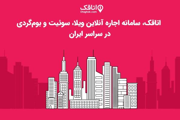 رزرو بهترین و لوکسترین ویلاها در شمال در سایت اتاقک رزرو بهترین و لوکسترین ویلاها در شمال در سایت اتاقک