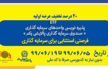 بانک تجارت به کارکنان شرکتها و سازمانها تسهیلات خرید سهامETF میدهد بانک تجارت به کارکنان شرکتها و سازمانها تسهیلات خرید سهامETF میدهد