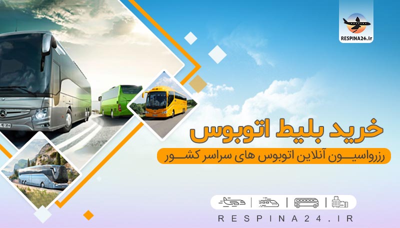 ارزانترین قیمت بلیط اتوبوس تهران مشهد چقدر است؟ ارزانترین قیمت بلیط اتوبوس تهران مشهد چقدر است؟