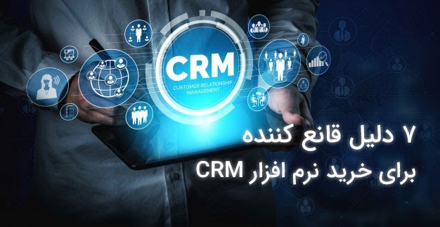 چرا به نرم افزار CRM نیاز داریم؟/ هفت دلیل قانع کننده برای خرید نرم افزار CRM چرا به نرم افزار CRM نیاز داریم؟/ هفت دلیل قانع کننده برای خرید نرم افزار CRM