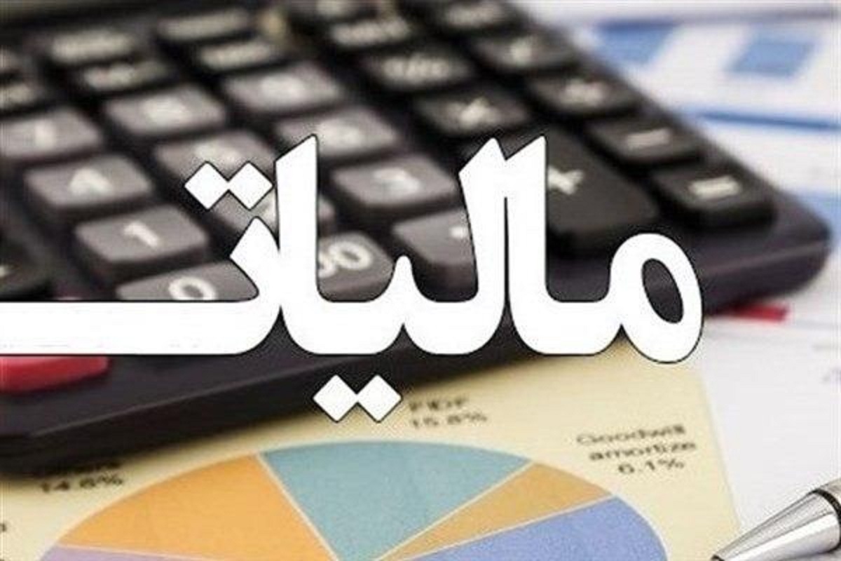 یک گام تا تصویب لایحه اصلاح قانون مالیاتهای مستقیم یک گام تا تصویب لایحه اصلاح قانون مالیاتهای مستقیم