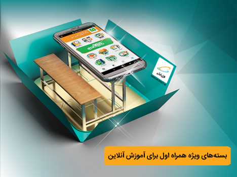 ارائه خدمات ویژه همراه اول به دانشآموزان و دانشجویان ارائه خدمات ویژه همراه اول به دانشآموزان و دانشجویان