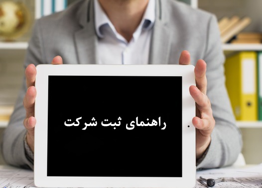 اهمیت داشتن اطلاعات کافی در خصوص ثبت شرکت اهمیت داشتن اطلاعات کافی در خصوص ثبت شرکت