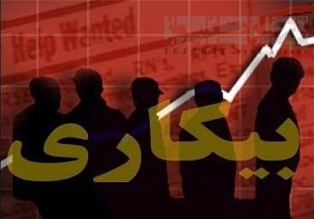 کاهش ۱.۵درصدی نرخ بیکاری کاهش ۱.۵درصدی نرخ بیکاری